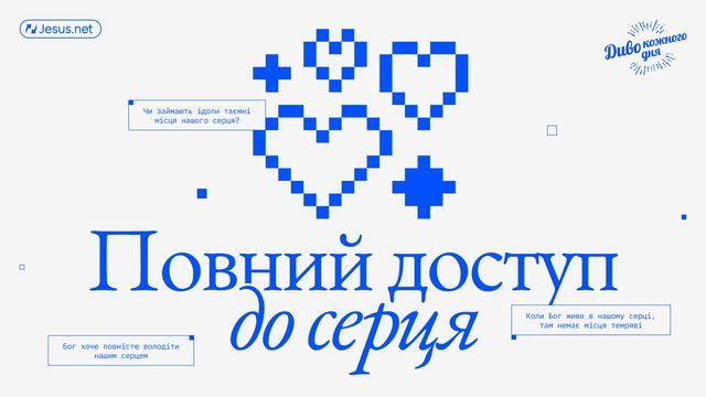 Повний доступ до серця