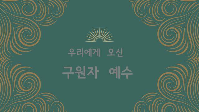 Love God Greatly 우리에게 오신 구원자 예수(대림절 묵상)
