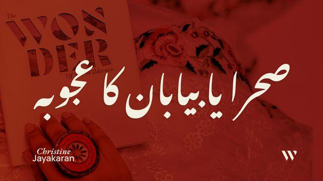 صحرا یا بیابان کا عجوبہ