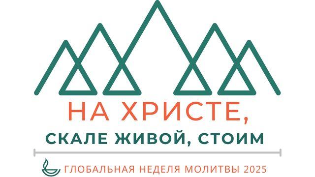 На Христе, твердой скале, мы стоим