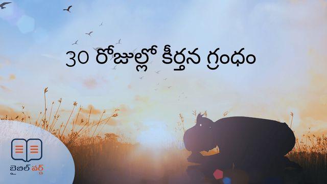 30 రోజుల్లో కీర్తన గ్రంధం