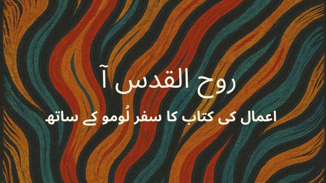 روح القدس آ – اعمال کی کتاب کا سفر – لُومو کے ساتھ