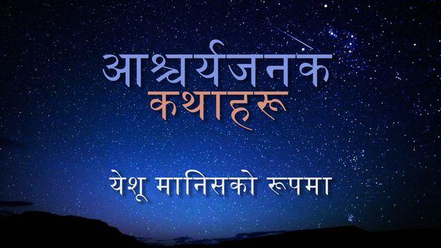 आचर्यजनक कथाहरू: येशू मानिसको रूपमा