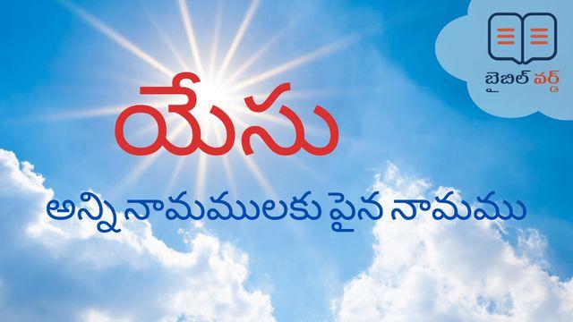 యేసు, అన్ని నామములకు పైన నామము