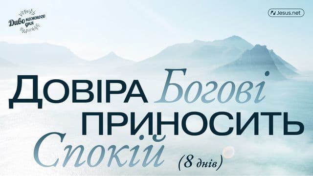 Довіра Богові приносить спокій