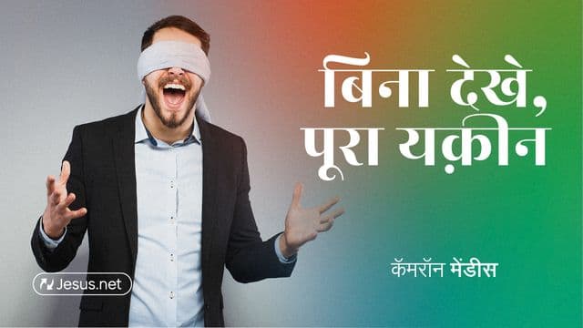 बिना देखे, पूरा यक़ीन