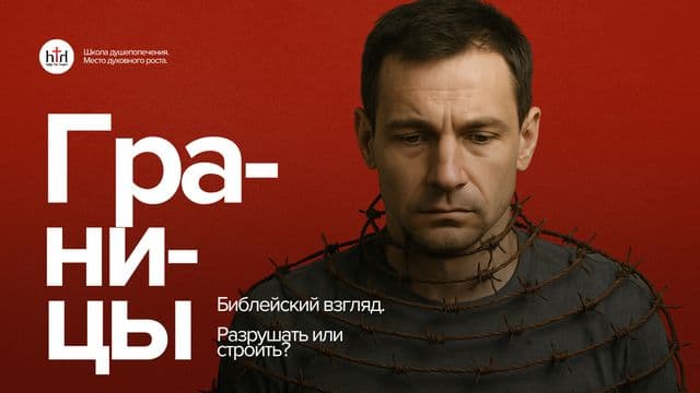 Границы. Взгляд Библии.