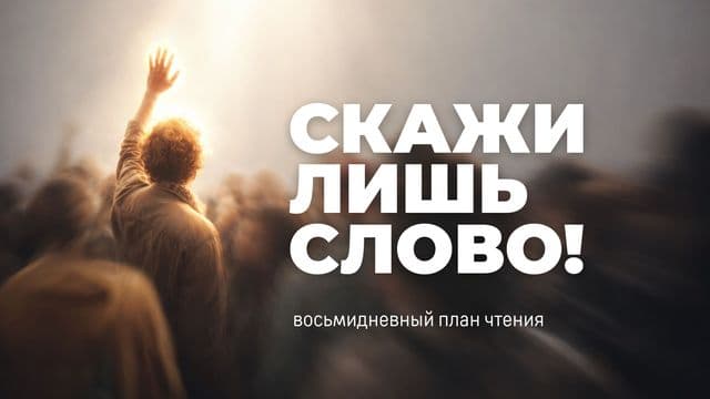 Скажи лишь Слово