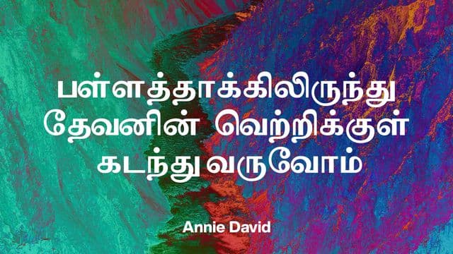 பள்ளத்தாக்கிலிருந்து தேவனின்  வெற்றிக்குள் கடந்து வருவோம்