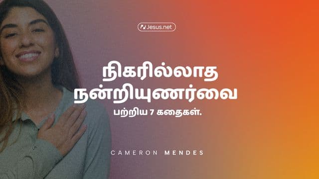 நிகரில்லாத நன்றியுணர்வை பற்றிய 7 கதைகள்