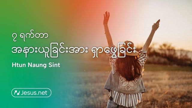 ၇ ရက်တာ အနားယူခြင်းအား ရှာဖွေခြင်း