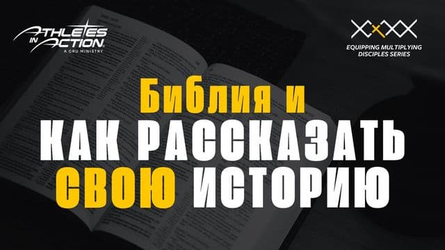 библия и как рассказать свою историю