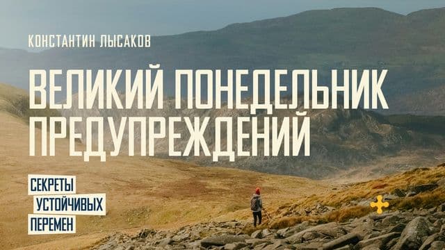 002 СЕКРЕТЫ УСТОЙЧИВЫХ ПЕРЕМЕН: ПОНЕДЕЛЬНИК