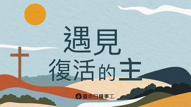 遇見復活的主