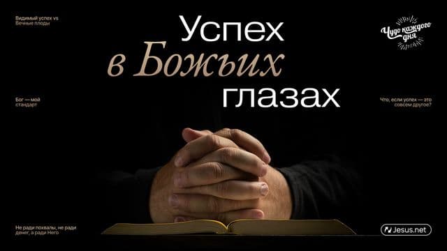 Успех в Божьих глазах