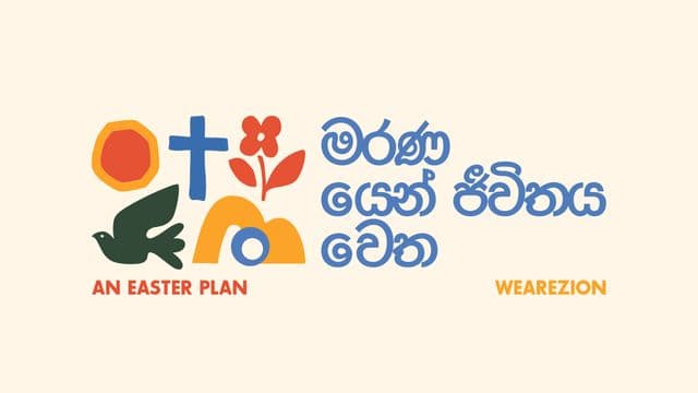 මරණයෙන් ජීවිතය වෙත