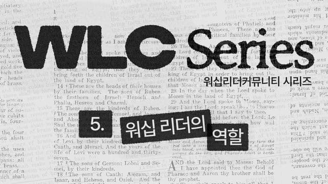 WLC 시리즈 (5) 워십 리더의 역할