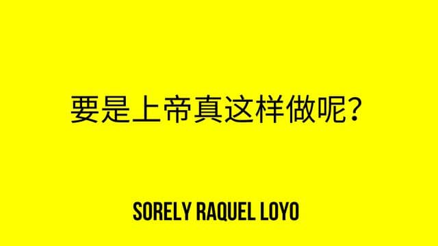 要是上帝真这样做呢？