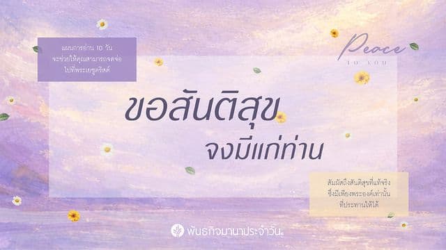 ขอสันติสุขจงมีแก่ท่าน
