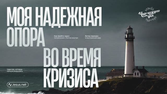 Моя надежная опора во время кризиса