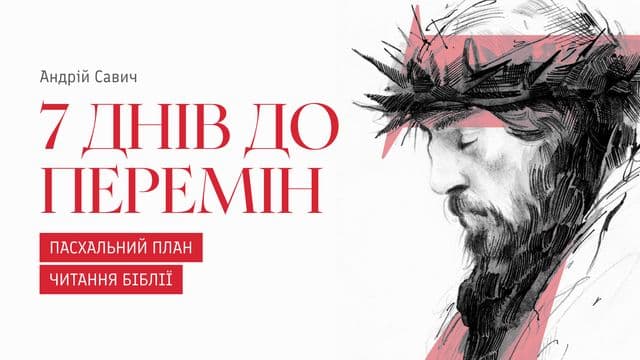 7 днів до перемін