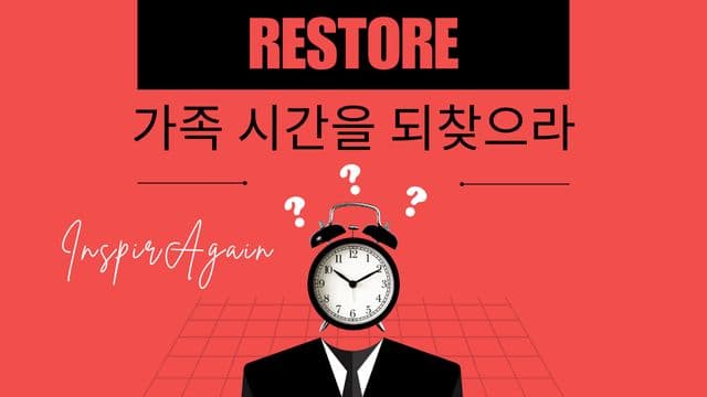 가족 시간을 되찾으라