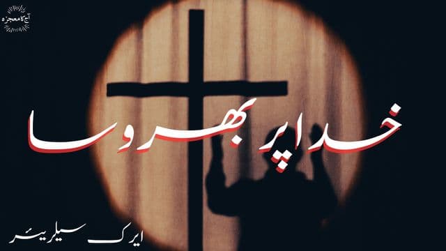 خدا پر بھروسا