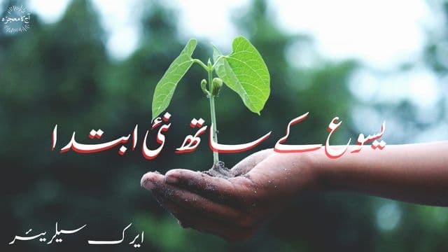 یسوع کے ساتھ نئی ابتدا