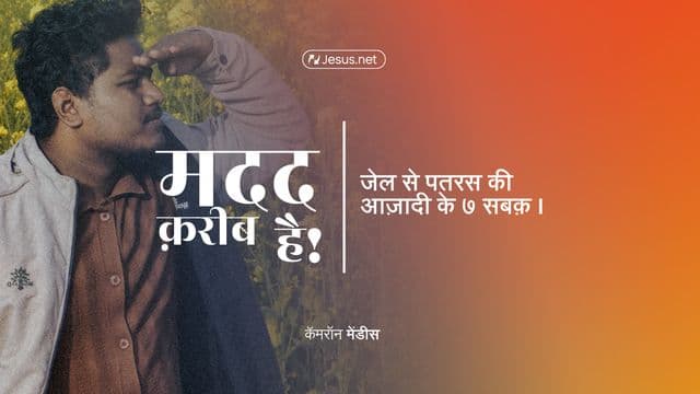 मदद क़रीब है! –  जेल से पतरस की आज़ादी के ७ सबक़