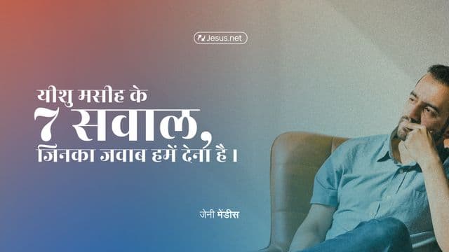 यीशु मसीह के ७ सवाल, जिनका जवाब हमें देना है।