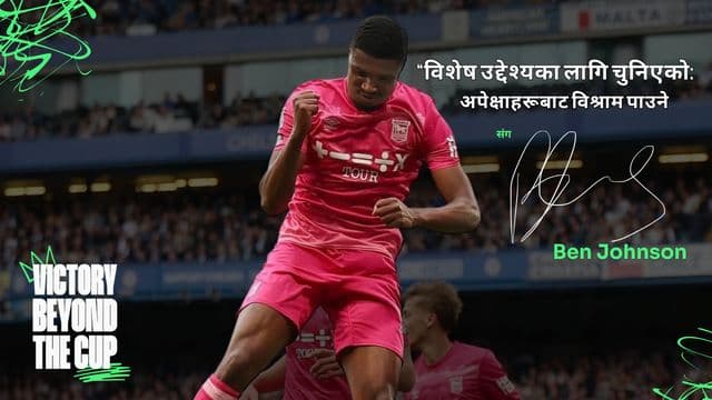 “विशेष उद्देश्यका लागि चुनिएको: अपेक्षाहरूबाट विश्राम पाउने—बेन जोनसनसँग”