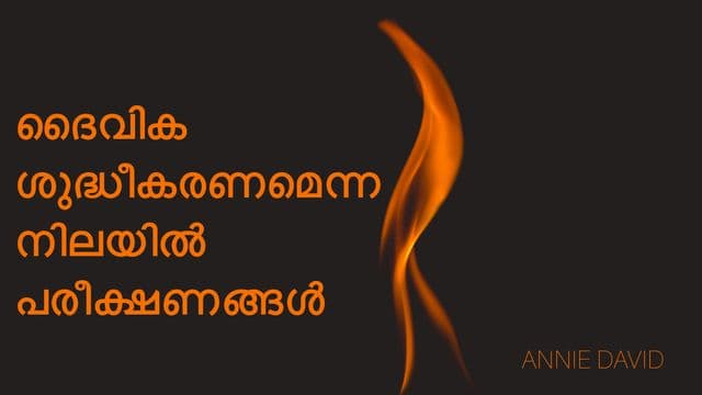 ദൈവിക ശുദ്ധീകരണമെന്ന നിലയിൽ പരീക്ഷണങ്ങൾ