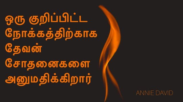 ஒரு குறிப்பிட்ட நோக்கத்திற்காக தேவன் சோதனைகளை அனுமதிக்கிறார்