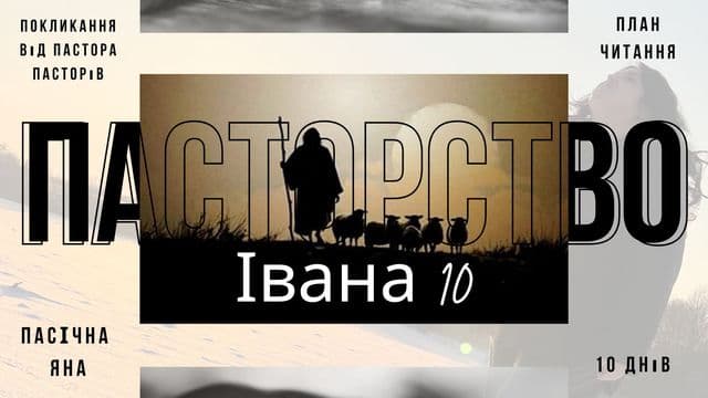 ПАСТОРСТВО - ПОКЛИКАННЯ ВІД ПАСТИРЯ ПАСТИРІВ (Івана 10)
