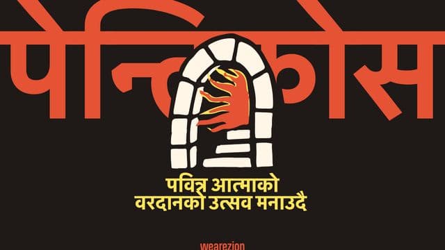 पेन्तिकोस:- पवित्र आत्माको वरदानको उत्सव मनाउदै