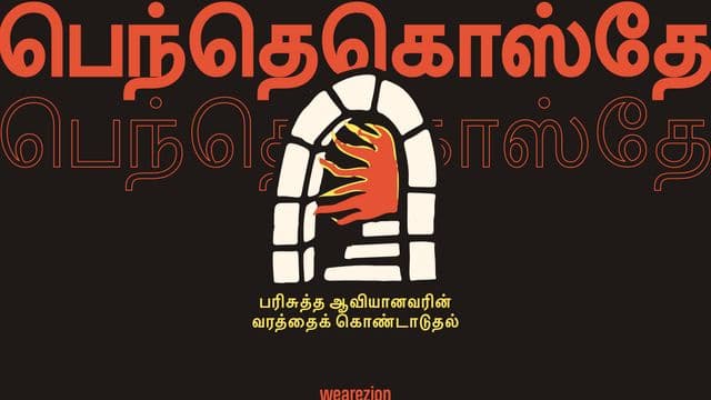 ெந்தெகொஸ்தே - பரிசுத்த ஆவியானவரின் வரத்தைக் கொண்டாடுதல்