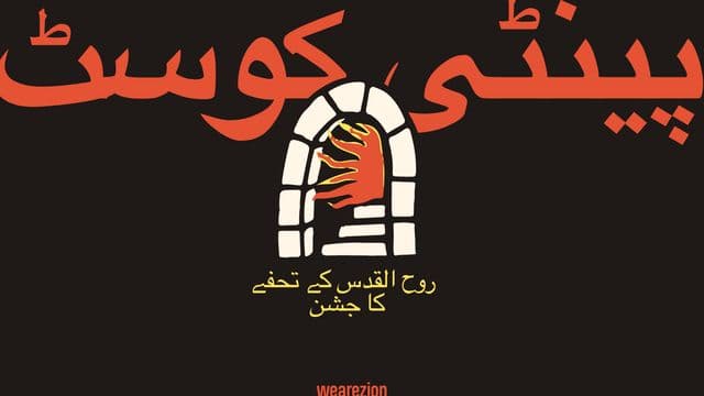 پینٹی کوسٹ - روح القدس کے تحفے کا جشن