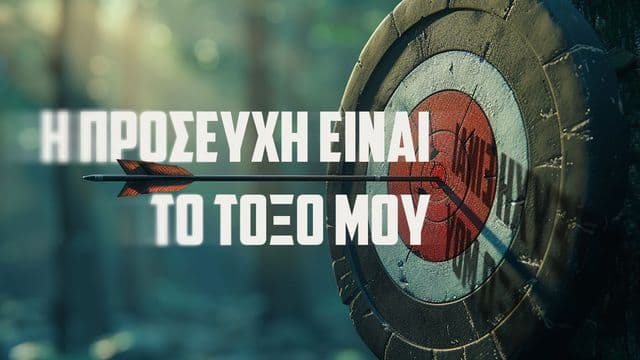 Η ΠΡΟΣΕΥΧΗ ΕΙΝΑΙ ΤΟ ΤΟΞΟ ΜΟΥ