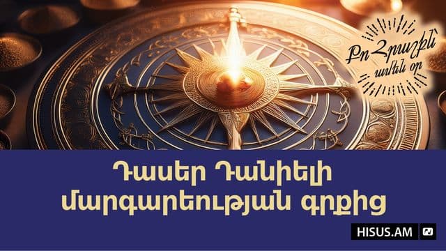 Դասեր Դանիելի մարգարեության գրքից