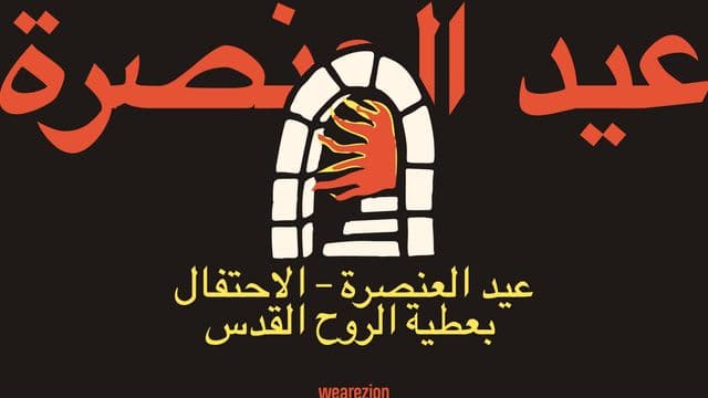 عيد العنصرة – الاحتفال بعطية الروح القدس