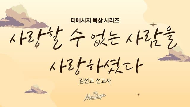 사랑할 수 없는 사람을 사랑하라 하셨다