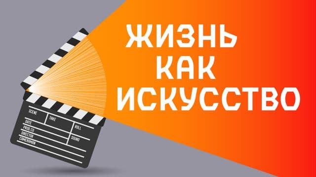Жизнь как искусство