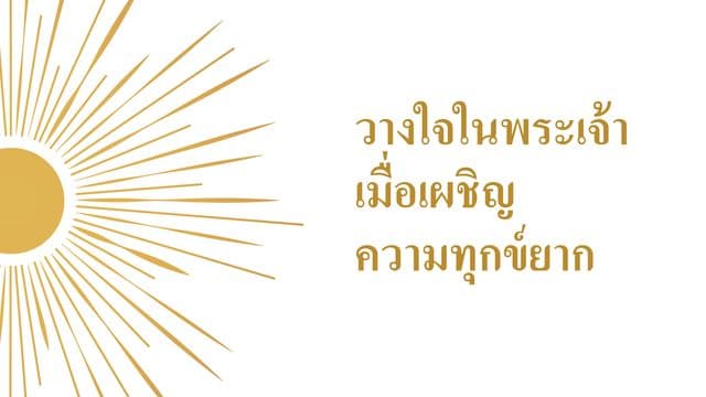 วางใจในพระเจ้าเมื่อเผชิญความทุกข์ยาก