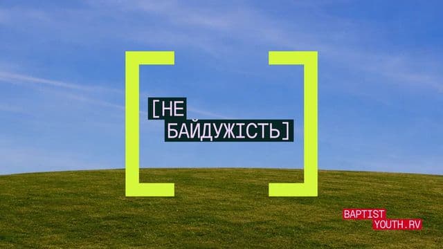 Фестиваль «Небайдужість»