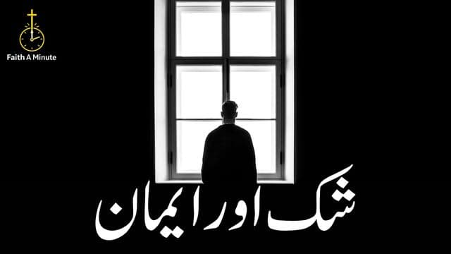 شک اور ایمان