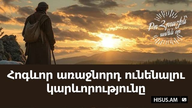 Հոգևոր առաջնորդ ունենալու կարևորությունը