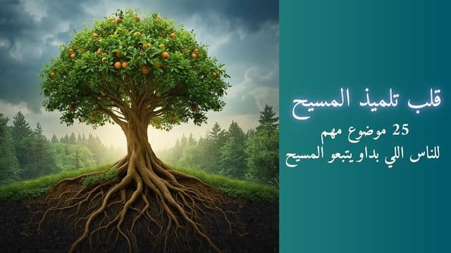 الدريجة - قلب تلميذ المسيح Moroccan Arabic