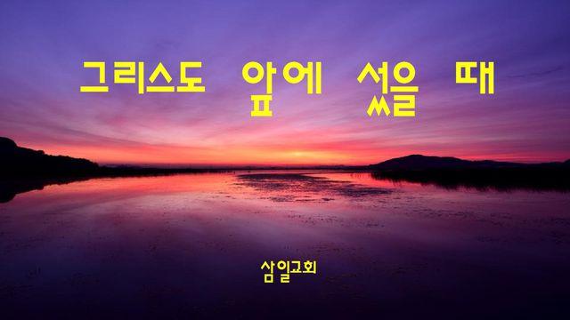 그리스도 앞에 섰을 때
