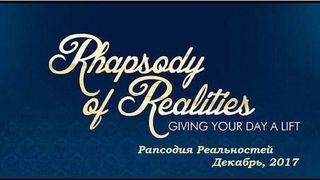 Рапсодия Реальностей (Декабрь, 2017) Второе послание к Коринфянам 8:9 Синодальный перевод