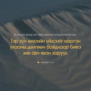 ИАКОВ 3:13 АБ2004